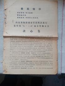 八开：山东省暨济南市军民坚决执行党中央八二八命令誓师大会决心书/1969年9月