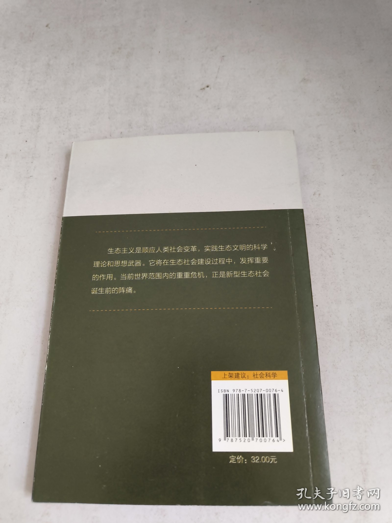 生态主义主张