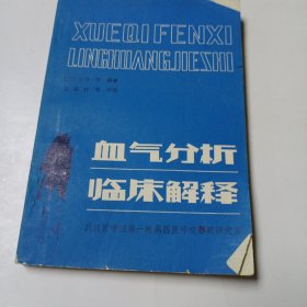 血气分析临床解释