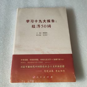 学习十九大报告：经济50词