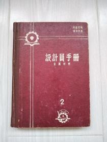 《设计员手册》2金属材料