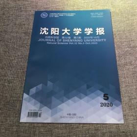 沈阳大学学报2020年第5期