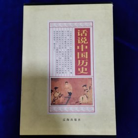 话说中国历史（套装共4册）