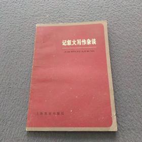记叙文写作杂谈