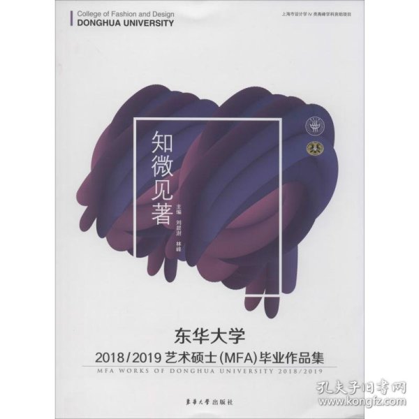 东华大学2018/2019艺术硕士(MFA)作品集