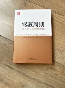 驾驭周期：自上而下的投资逻辑