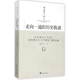 【正版新书】走向的历史轨迹教学方法及理论