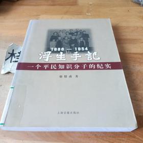 浮生手記：1886-1954：一個(gè)平民知識(shí)分子的紀(jì)實(shí)