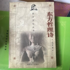 东方哲理诗