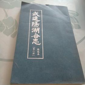 武进阳湖合志，第六册，点校本