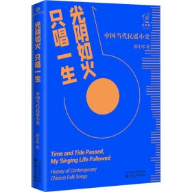 光阴如火 只唱一生：中国当代民谣小史