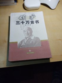 胡风三十万言书