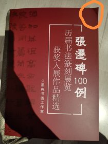 张迁碑100例全国历届书法篆刻展获奖入展作品精选隶书国展设计参