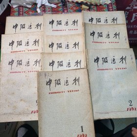 中级医刊1982年1—12（缺11）合售