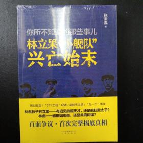 你所不知道的那些事儿：林立果“小舰队”兴亡始末（张聿温著）