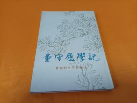 《量守庐学记》~四角尖尖品级佳！