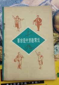 革命现代京剧常识（品相以图片为准）有语录，近九品