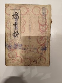 1957年10️初版《橘中秘》象棋谱油印本