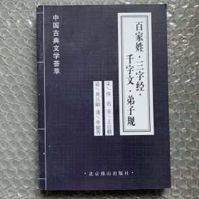 中国古典文学荟萃：百家姓·三字经·千字文 ·弟子规    
［宋］王应麟  ［梁］周兴嗣  ［清］李旒秀  著