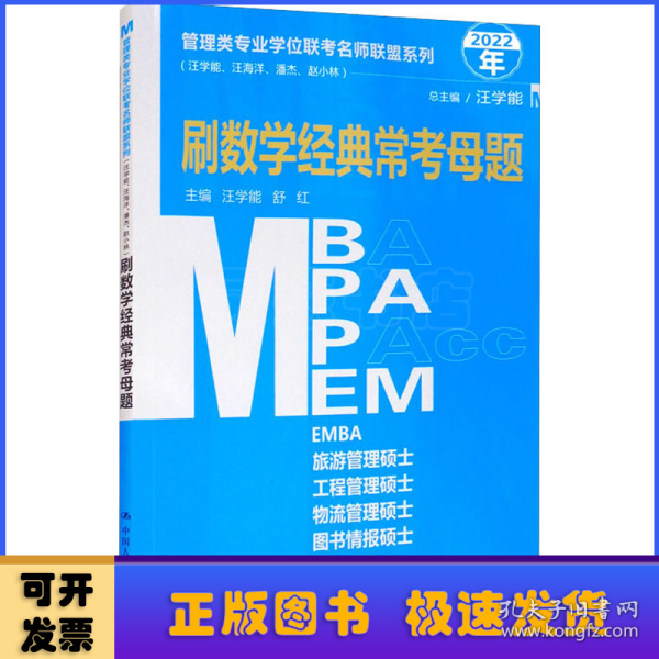 管理类专业学位联考名师联盟系列（汪学能、汪海洋、潘杰、赵小林）刷数学经典常考母题（MBA/MPA/MPAcc/MEM等管理类联考）