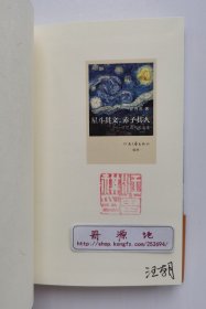 【钤印本】【签名本】小说家的散文：星斗其文，赤子其人——回忆沈从文先生 汪曾祺回忆沈从文作品专集 签名+钤印本 精装 一版一印 带原厂塑封