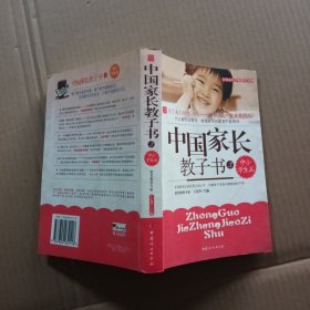 中国家长教子书3