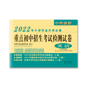 【正版】2022年重点初中招生检测试卷（英语）