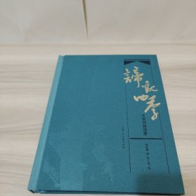 谛观四季-壬寅百画诗册（林在勇签赠本