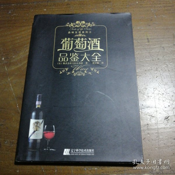 葡萄酒品鉴大全