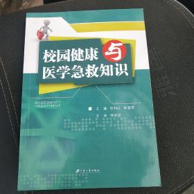 校园健康与医学急救知识