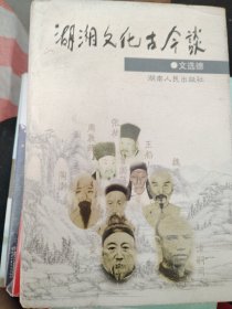 湖湘文化古今谈