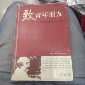 致青年朋友：钱理群演讲、书信集