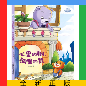 理想国·暖暖童话——心里的洞，洞里的熊
