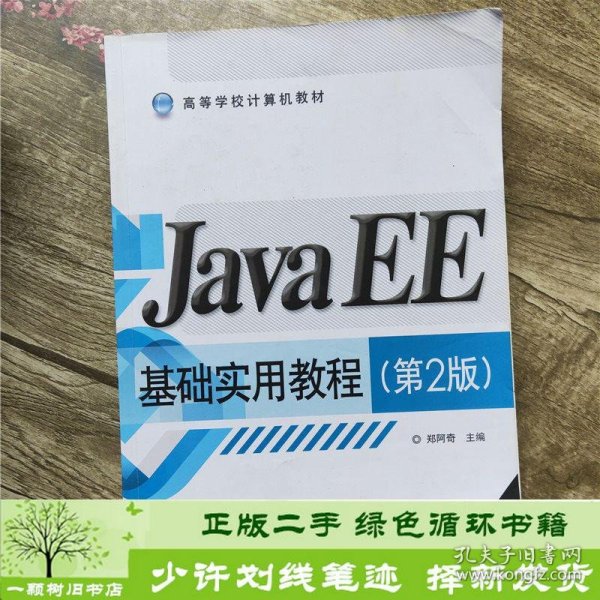 Java EE基础实用教程（第2版）/高等学校计算机教材