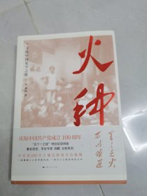 火种一寻找中国复兴之路