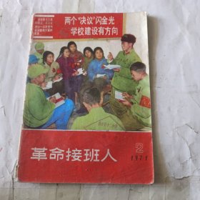 革命接班人，1971.2