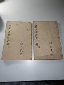 增评历代名臣言行录【宋（卷十二至十六全）、元明（卷十七至卷二十二全）四册合订两册见图】