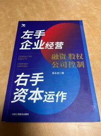 左手企业经营　右手资本运作 : 融资·股权·公司控制 内有划线