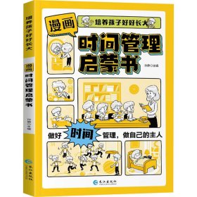 漫画时间管理启蒙书