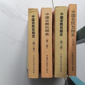 中国农民负担史（1、2、3、4）四本合售