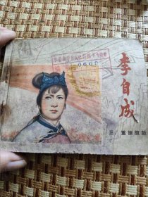 李自成，重振旗鼓