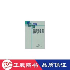 县域经济发展的理论与实践 经济理论、法规 王青云