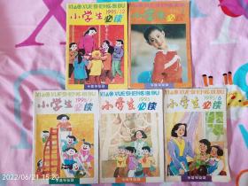 小学生必读1995年1-2，3，4，5，6-中高年级(可单卖)