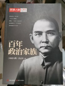 百年政治家族