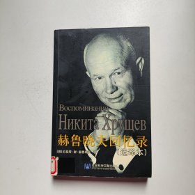 赫鲁晓夫回忆录（选译本）