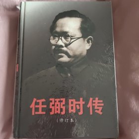 任弼时传（修订本）