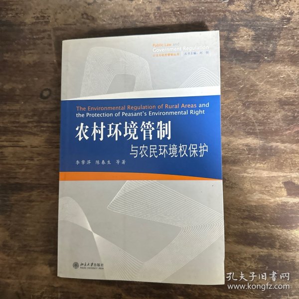 公法与政府管制丛书：农村环境管制与农民环境权保护