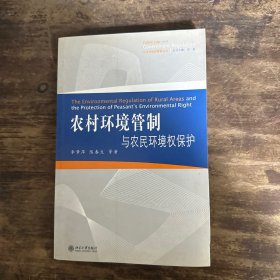 公法與政府管制叢書：農(nóng)村環(huán)境管制與農(nóng)民環(huán)境權(quán)保護(hù)