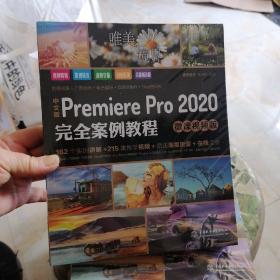 中文版PremierePro2020完全案例教程（微课视频版）