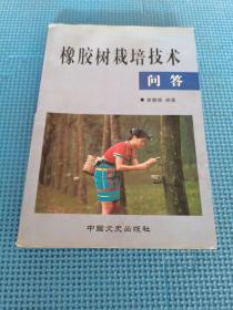 橡胶树栽培技术一版一印3000册